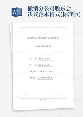 撤销分公司股东会决议范本格式(标准版)