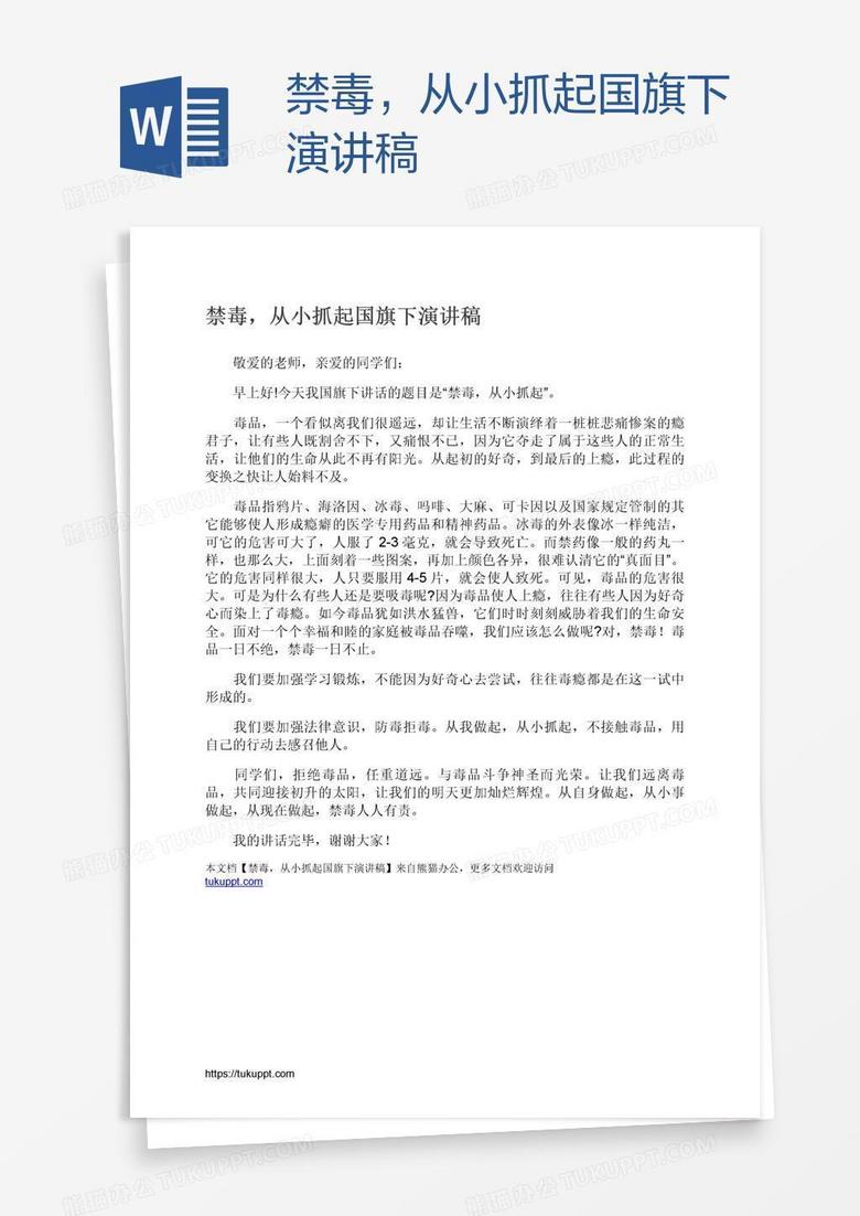 禁毒，从小抓起国旗下演讲稿