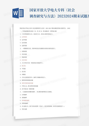 国家开放大学电大专科《社会调查研究与方法》2023-2024期末试题及答案...