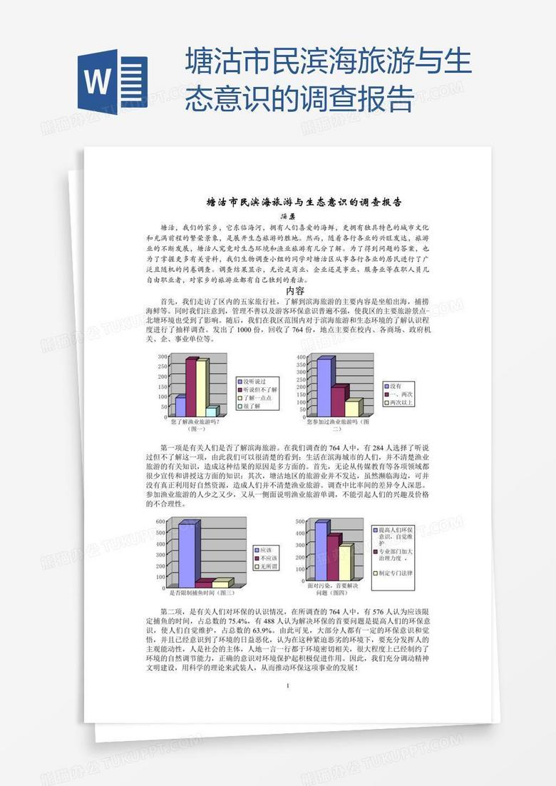 塘沽市民滨海旅游与生态意识的调查报告