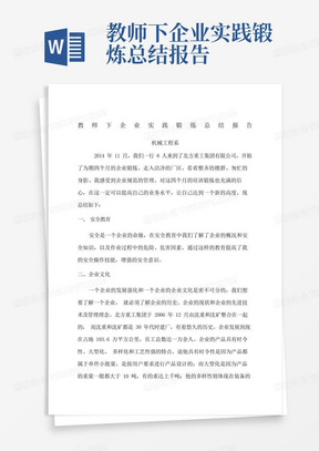 教师下企业实践锻炼总结报告