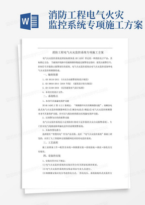 消防工程电气火灾监控系统专项施工方案