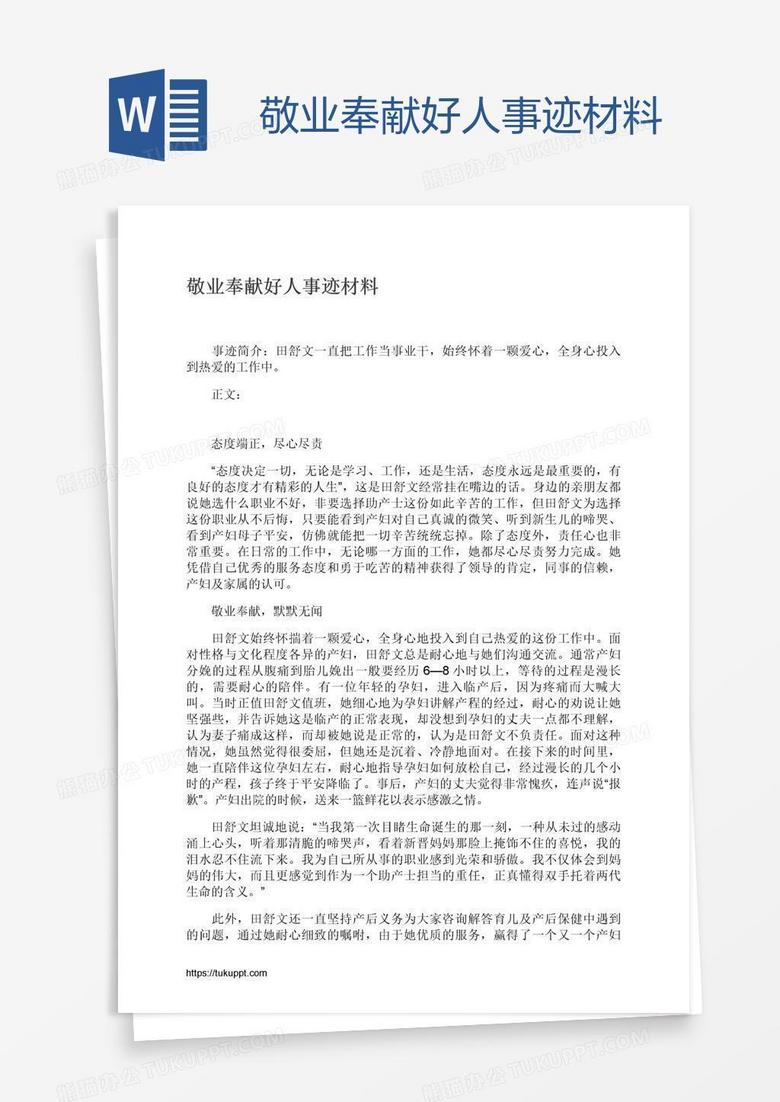 敬业奉献好人事迹材料