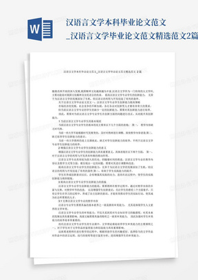 汉语言文学本科毕业论文范文_汉语言文学毕业论文范文精选范文2篇_...