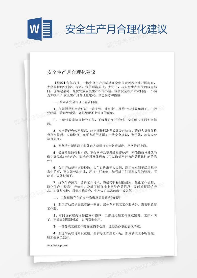 安全生产月合理化建议