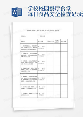 学校校园餐厅食堂每日食品安全检查记录清单