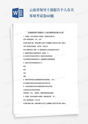 云南省领导干部报告个人有关事项考试卷60题