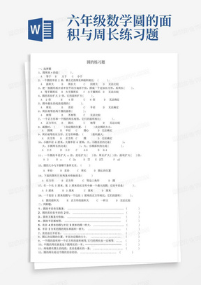 六年级数学圆的面积与周长练习题