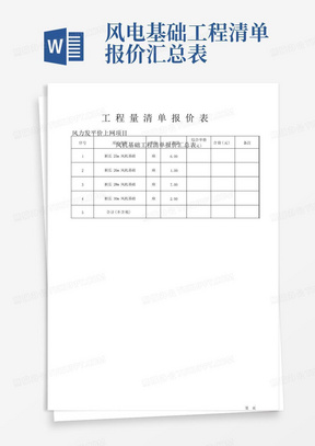 风电基础工程清单报价汇总表