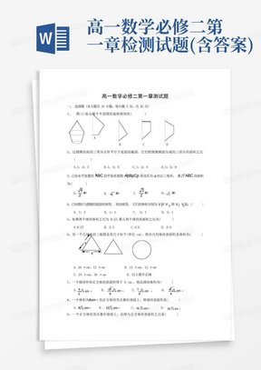 高一数学必修二第一章检测试题(含答案)