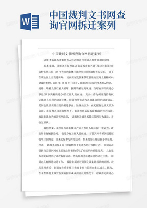 中国裁判文书网查询官网拆迁案列