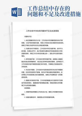 工作总结中存在的问题和不足及改进措施