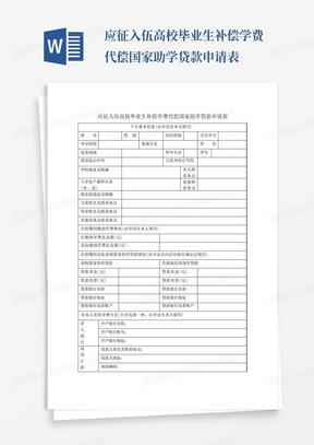 应征入伍高校毕业生补偿学费代偿国家助学贷款申请表