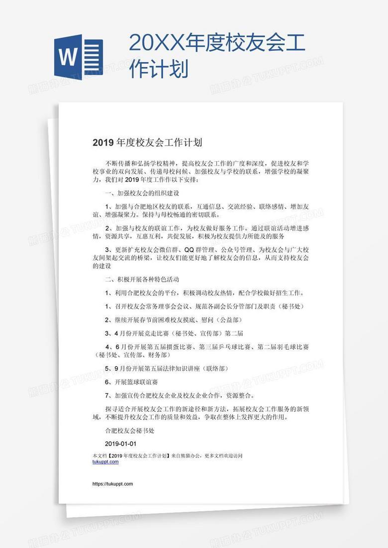 20XX年度校友会工作计划