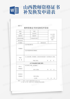 山西教师资格证书补发换发申请表