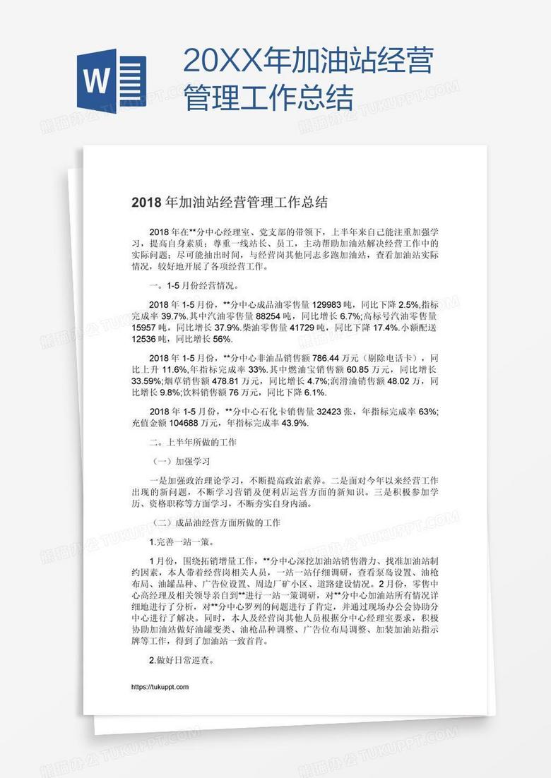 20XX年加油站经营管理工作总结