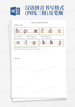 汉语拼音书写格式(四线三格)及笔顺