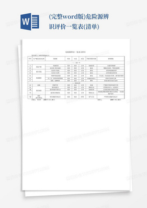 (完整word版)危险源辨识评价一览表(清单)