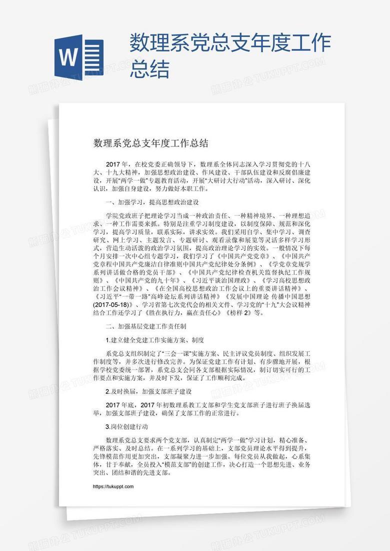 数理系党总支年度工作总结