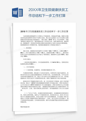 20XX年卫生院健康扶贫工作总结和下一步工作打算