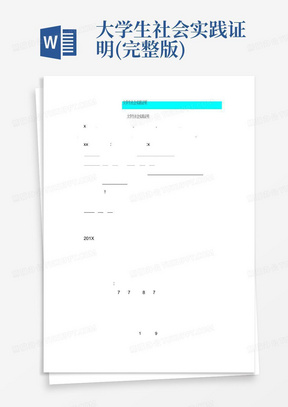 大学生社会实践证明(完整版)