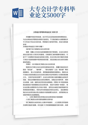 大专会计学专科毕业论文5000字