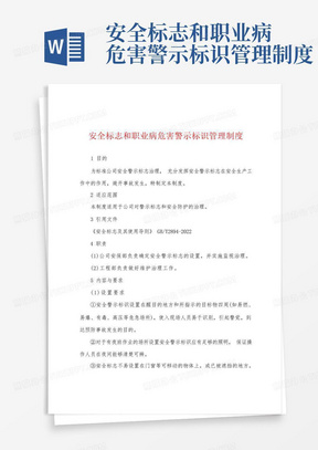 安全标志和职业病危害警示标识管理制度