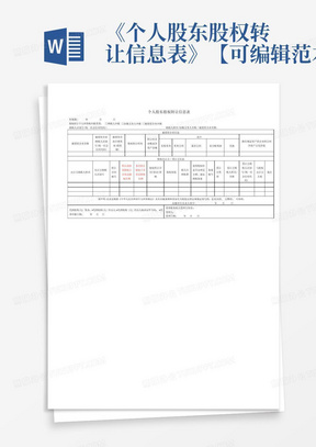 《个人股东股权转让信息表》【可编辑范本】