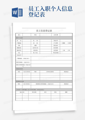 员工入职个人信息登记表