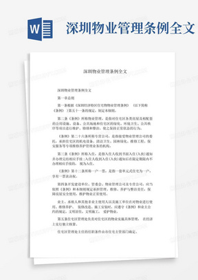 深圳物业管理条例全文