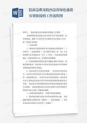 院前急救及院内急诊绿色通道有效衔接的工作流程图