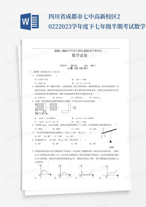 四川省成都市七中高新校区2022-2023学年度下七年级半期考试数学试题