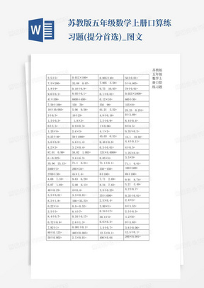 苏教版五年级数学上册口算练习题(提分首选)_图文