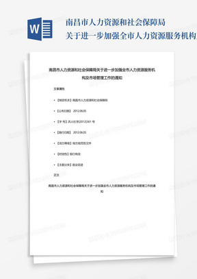 南昌市人力资源和社会保障局关于进一步加强全市人力资源服务机构及市场...