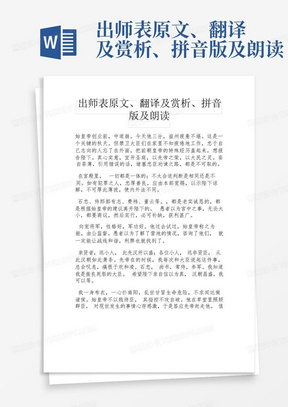 出师表原文、翻译及赏析、拼音版及朗读