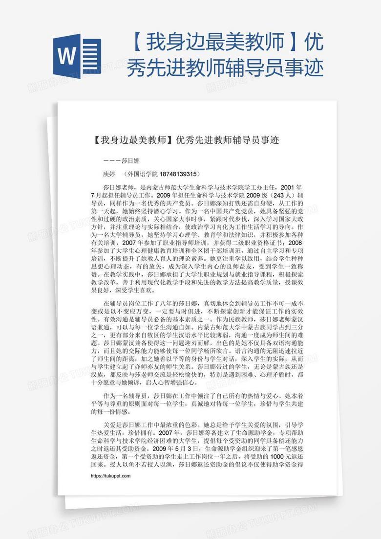 【我身边最美教师】优秀先进教师辅导员事迹