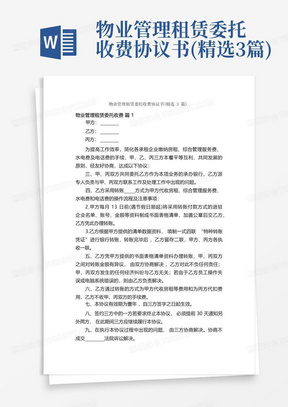 物业管理租赁委托收费协议书(精选3篇)