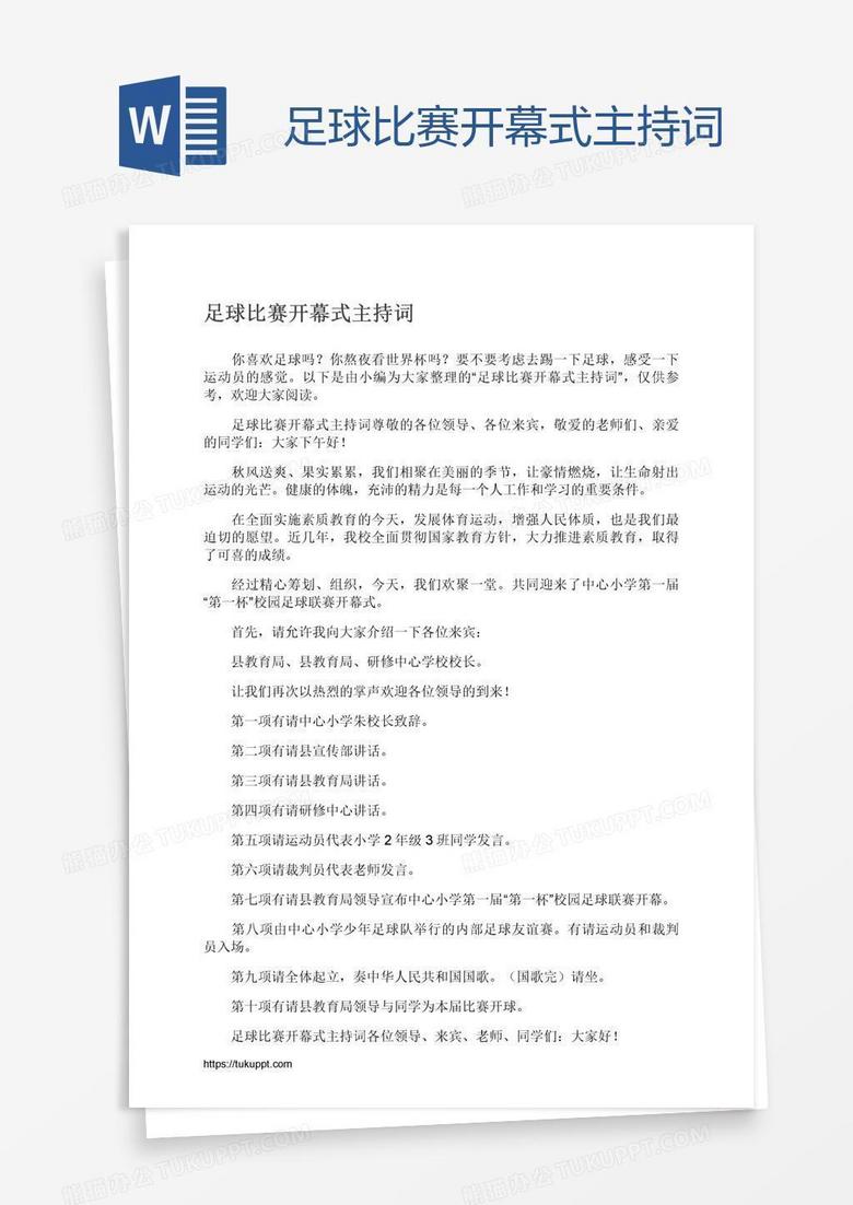 足球比赛开幕式主持词