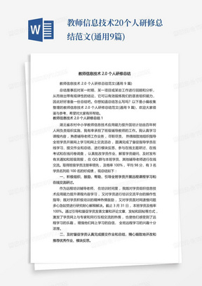 教师信息技术2.0个人研修总结范文(通用9篇)