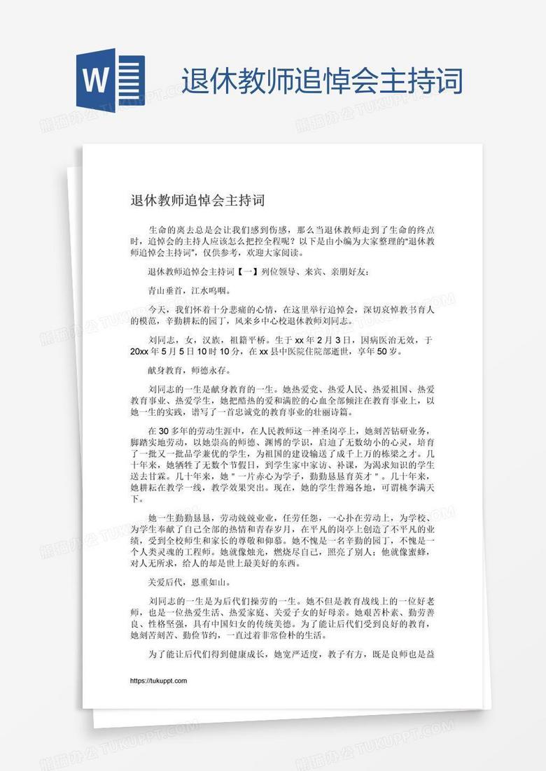 退休教师追悼会主持词