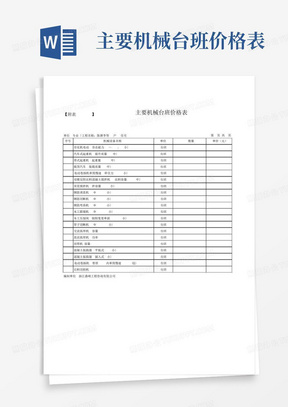 主要机械台班价格表