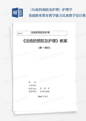 《压疮的预防及护理》护理学基础职业教育教学能力比赛教学设计教案