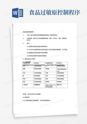 食品过敏原控制程序