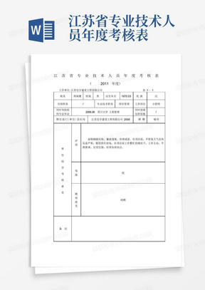 江苏省专业技术人员年度考核表