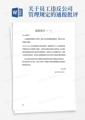 关于员工违反公司管理规定的通报批评