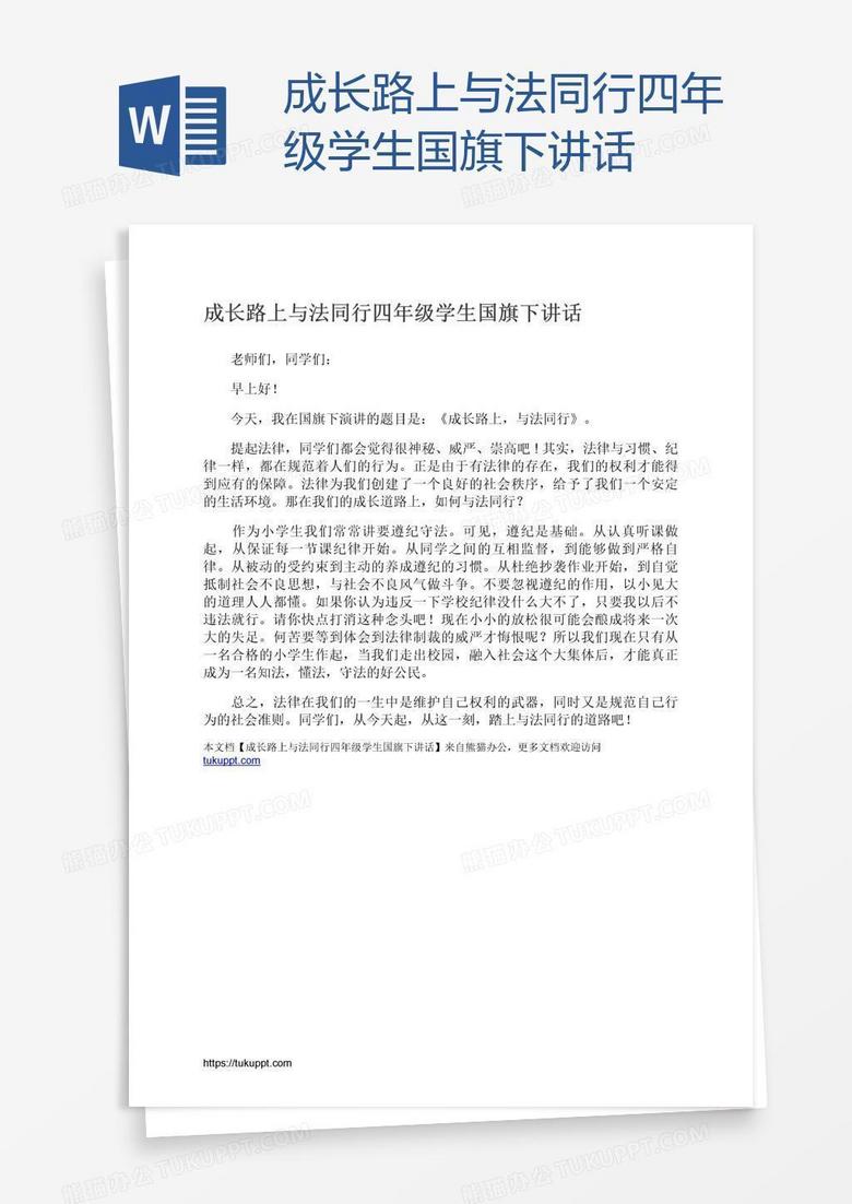 成长路上与法同行四年级学生国旗下讲话