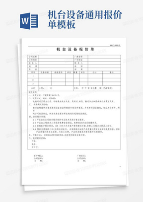 机台设备通用报价单模板