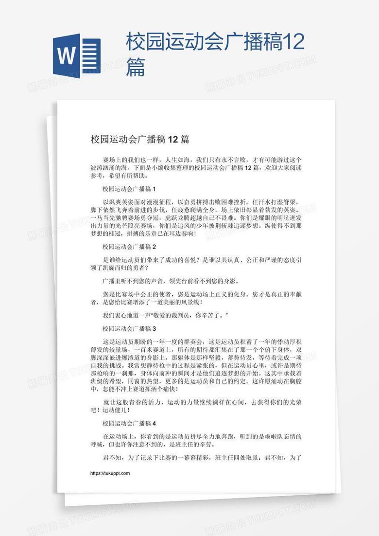 校园运动会广播稿12篇