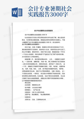 会计专业暑期社会实践报告3000字