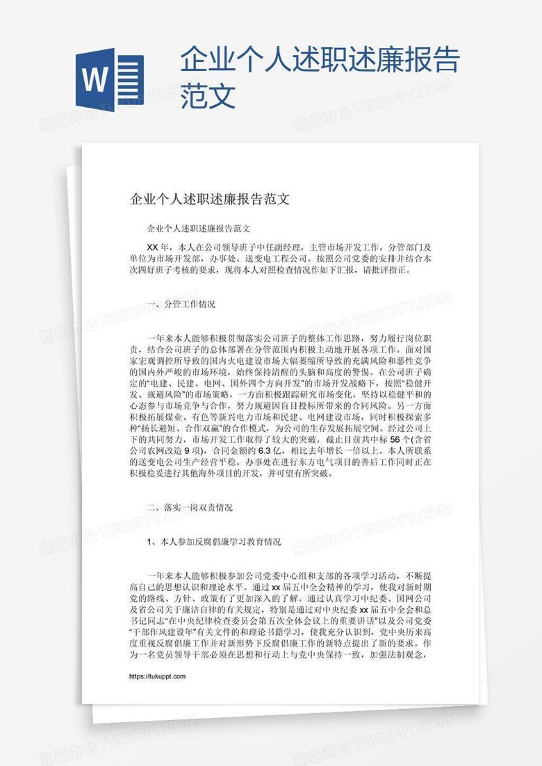 企业个人述职述廉报告范文